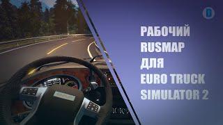 RUSMAP ДЛЯ ETS 2 - 1.50. СОБИРАЕМ РАБОЧУЮ КАРТУ EURO TRUCK SIMULATOR 2