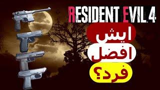 ايش أفضل فرد في رزدنت ايفل 4 ريميك(فيه حرق)|Resident Evil 4 Remake