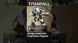 TItanfall 2 как облегчить жизнь Начинающему Пилоту #titanfall #titanfall2 #shorts