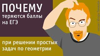 Как можно потерять баллы на ЕГЭ по математике при решении простых задач по геометрии