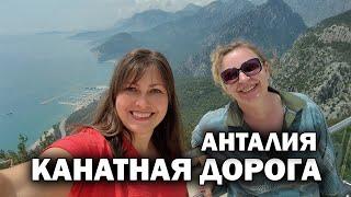 КАНАТНАЯ ДОРОГА В АНТАЛИИ! С подписчицей // ЛУЧШИЙ ВИД НА ГОРОД #влог