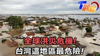 全球暖化讓6城市快被淹沒! 台灣最可能泡水地區在這!比起AI助攻 民眾防患意識更重要! 社區自主防災不可少! T觀點 20240817 (2/3)