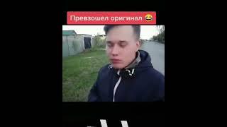 Переплюнул оригинал