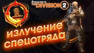 ГС "Излучение спецотряда"  в Tom Clancy’s The Division 2