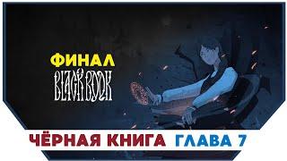 Black Book ► Чёрная книга #12 Финал. Глава 7 | Прохождение на русском |