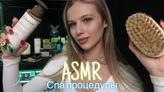 АСМР | ‍️ СПА ПРОЦЕДУРЫ ‍️|  ШЁПОТ 