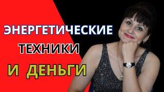 Энергетические  техники