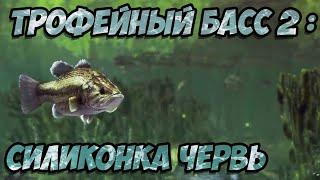 Fishing Planet PS4# Трофейный басс 2 : Силиконка червь