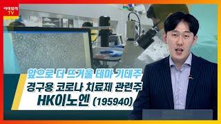 HK이노엔(195940)... 경구용 코로나 치료제 관련주_테마IN이슈 (20210927)