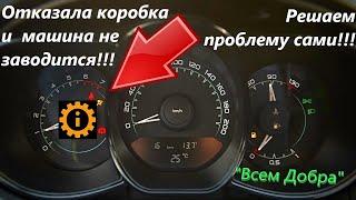 Веста не заводится. ОТКАЗАЛА КОРОБКА передач !!!!!!!Лечим!!