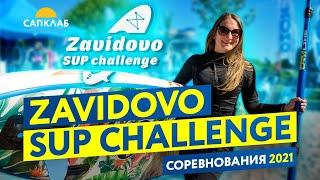 "Zavidovo SUP challenge" 15 мая 2021