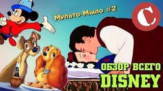 Обзор всех Диснеевских мультфильмов [Мульто-мыло #2]