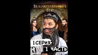 ВЕЛИКОЛЕПНЫЙ ВЕК 1 СЕРИЯ 1ЧАСТЬ #великолепныйвекazabra3a #великолепныйвек