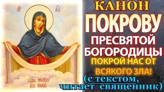 Канон Покрову Пресвятой Богородицы, молитва на Покров Божией Матери