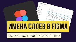 СЛОИ В FIGMA. Массовое и быстрое переименование | Уроки фигма на русском