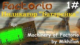 Полноценный индикатор "Батарейка" | Factorio механизмы 1#