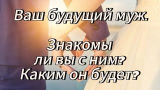 ВАШ БУДУЩИЙ МУЖ‍️‍‍ КОМУ ВЫ СКАЖЕТЕ "ДА!"? ВСЁ О НЁМ️