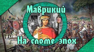 Маврикий. Политика, управление и вызовы Ромейской империи последней половины VI в. н.э.