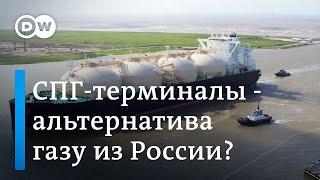 СПГ-терминалы в Германии - альтернатива газу из России или опять российский газ?