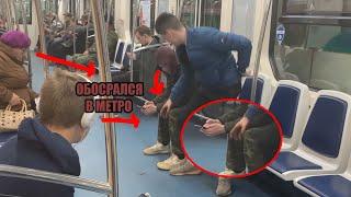 ОБОСРАЛСЯ В МЕТРО СПб | ПРАНК 2020 | ЭТО РЕАЛЬНО СМЕШНО!