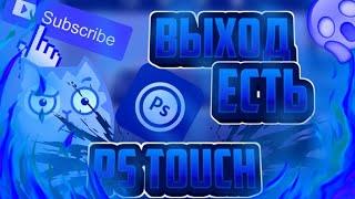 ЧТО ДЕЛАТЬ ЕСЛИ НЕ ЗАГРУЖАЕТСЯ PS TOUCH