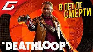 ИДЕАЛЬНЫЕ УБИЙЦЫ  DEATHLOOP