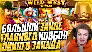 САМЫЙ БОЛЬШОЙ ВЫИГРЫШ В WILD WEST GOLD! МЕГА ЗАНОС КАЗИНО! KLP СТРИМ КАЗИНО