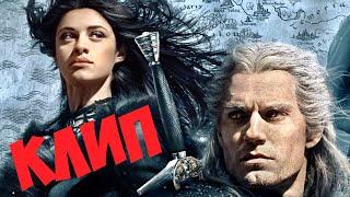 Геральд и Йеннифер ВЕДЬМАК NETFLIX (СИРЕНЬ И КРЫЖОВНИК)КЛИП-ПЕСНЯ