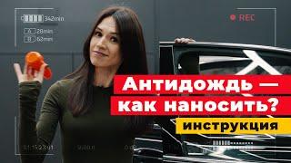 АНТИДОЖДЬ - как нанести правильно и БЕСПЛАТНО,  а не за 10 тысяч!