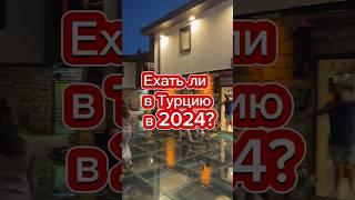 Стоит ли ехать в Турцию в 2024 году? #турция #море #анталия