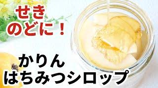 【せき、のどに】風邪の予防に！かりんはちみつシロップ　薬膳