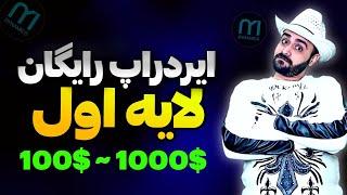 ایردراپ رایگان  تست نت لایه اول Mavryk با پتانسیل بالای ایردراپ،