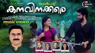 Aamarakkombil | ആമരക്കൊമ്പിൽ | kanavinakkare | Nadanpattu | New Malayalam Album Song | C Music