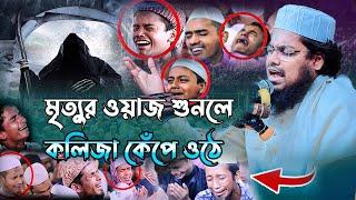 মৃত্যুর ওয়াজ শুনলে কলিজা কেঁপে ওঠে। মুফতী হাবিবুর রহমান মিসবাহ। habibur rahman misbah। new waz 2023