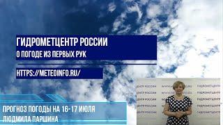 Прогноз погоды на 16-17 июля. Жара - самое популярное слово в сегодняшнем выпуске.