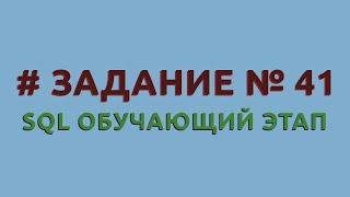 Решение 41 задачи (обучающий этап) сайта sql-ex.ru