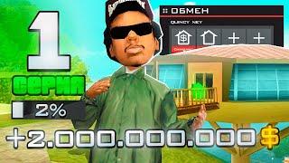 ПУТЬ ДО 100 МИЛЛИАРДОВ в GTA SAMP #1