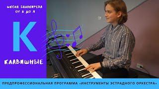 К - КЛАВИШНЫЕ