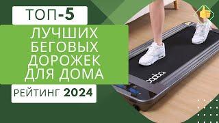 ТОП-5. Лучших беговых дорожек для домаРейтинг 2024Какую электрическую беговую дорожку выбрать?