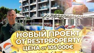 Новый инвестиционный проект от RestProperty. Недвижимость в Турции ID14388