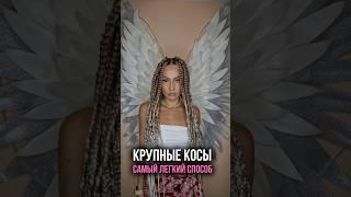 КРУПНЫЕ АФРОКОСЫ #афрокосы  #брейды #крупныеафро #boxbraids