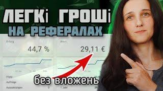 Як і Де Брати Безкоштовно Рефералів.  Godl.de Назви Сайтів, Груп тощо. Заробіток в Інтернеті