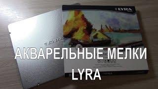 АКВАРЕЛЬНЫЕ МЕЛКИ ЛИРА LYRA AQUACOLOR /ОБЗОР С ТЕСТИРОВАНИЕМ