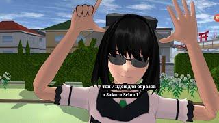 топ 7 идей для образов B Sakura School simulator