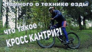 Mtb. Что такое Кросс кантри? Техника езды на велосипеде в условиях леса и пересеченной местности.