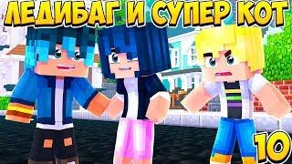 ЛЕДИ БАГ И СУПЕР КОТ 10 СЕРИЯ 3 СЕЗОН! МАРИНЕТТ ПРЕДАЛА АДРИАНА! ЛУКА НОВЫЙ ПАРЕНЬ МАРИНЕТТ!?