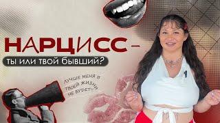 Кто всё-таки НАРЦИСС: ты или твой бывший?