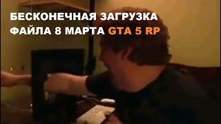 БЕСКОНЕЧНАЯ ЗАГРУЗКА GTA 5 RP ОБНОВЛЕНИЯ 8 МАРТА