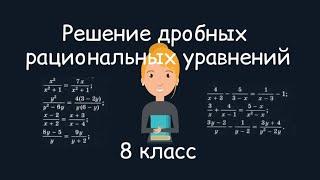 Решение дробных рациональных уравнений. Алгебра, 8 класс