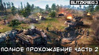 Blitzkrieg 3 Полное прохождение Ржевская операция  #2 (СССР)